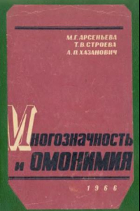 Книга Многозначность и омонимия