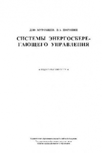 Книга Системы энергосберегающего управления: учеб. пособие для студентов вузов, обучающихся по направлению подгот. дипломированных специалистов ''Автоматизированные технологии и пр-ва''