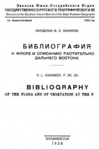 Книга Библиография к флоре и описанию растительности Дальнего Востока