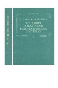 Книга Транспорт электронов в биологических системах