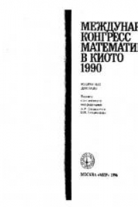 Книга Международный конгресс математиков в Киото, 1990. Избранные доклады