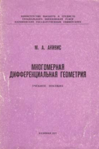 Книга Многомерная дифференциальная геометрия