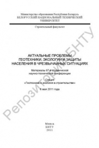 Книга Актуальные проблемы геотехники, экологии и защиты населения в чрезвычайных ситуациях