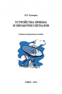 Книга Устройства приема и обработки сигналов