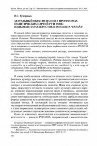 Книга АКТУАЛЬНЫЙ ОБРАЗ ИСПАНИИ В ПРОГРАММАХ ПОЛИТИЧЕСКИХ ПАРТИЙ PP И PSOE: ЯЗЫКОВЫЕ ХАРАКТЕРИСТИКИ КОНЦЕПТА “ESPAСA” (60,00 руб.)