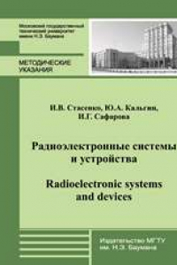 Книга Радиоэлектронные системы и устройства (Radioelectronic systems and devices)