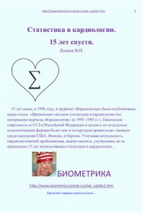 Книга Статистика в кардиологии. 15 лет спустя