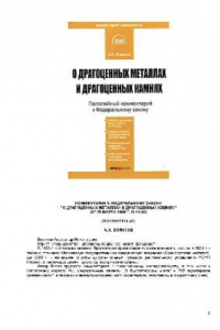 Книга О драгоценных металлах и драгоценных камнях: от 26 марта 1998 г. N 41-ФЗ комментарий к Федеральному закону от 26 марта 1998 г. № 41-ФЗ