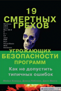 Книга 19 смертных грехов, угрожающих безопасности программ. Как не допустить типичных ошибок