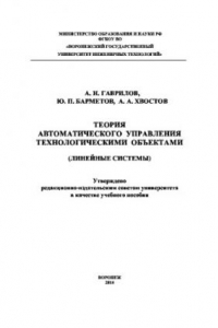 Книга Теория автоматического управления технологическими объектами (линейные системы)