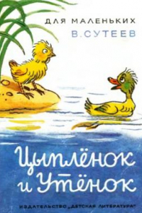 Книга Цыплёнок и утёнок. В.Сутеев