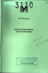 Книга Вентиляционное оборудование  методические указания Московский государственный университет инженерной экологии, каф. «Техника низких температур им. П.Л. Капицы»