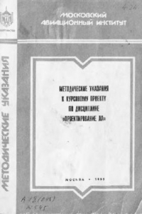 Книга Методические указания к курсовому проекту по дисциплине Проектирование ЛА