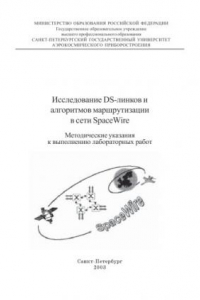 Книга Исследование DS-линков и алгоритмов маршрутизации в сети SpaceWire: Методические указания к выполнению лабораторных работ