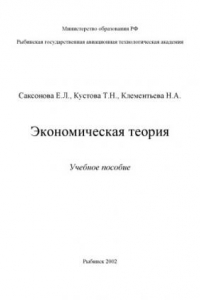 Книга Экономическая теория: Учебное пособие