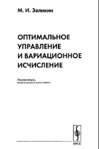 Книга Оптимальное управление и вариационное исчисление