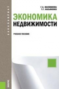 Книга Экономика недвижимости (для бакалавров)