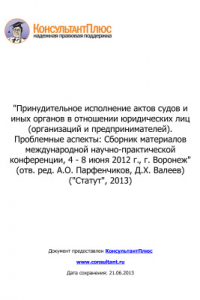 Книга Принудительное исполнение актов судов и иных органов в отношении юридических лиц (организаций и предпринимателей). Проблемные аспекты