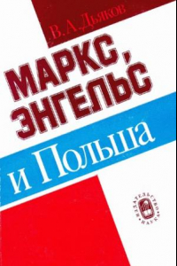 Книга Маркс, Энгельс и Польша: польская тема в творческом наследии основоположников научного коммунизма, их личные контакты с поляками