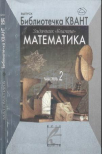 Книга Задачник «Кванта». Математика. Часть 2