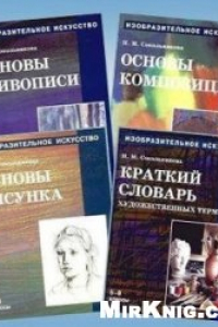 Книга Изобразительное искусство, Учеб. для учащихся 5-8-х кл., [В 4 ч.] Ч. 1 Основы рисунка