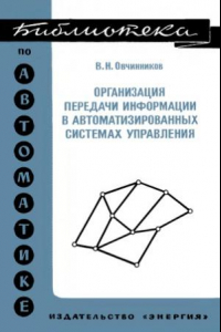 Книга Организация передачи информации в автоматизированных системах управления