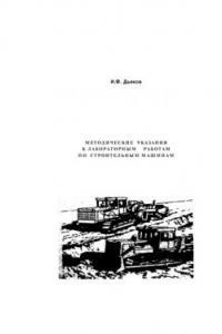 Книга Методические указания к лабораторным работам по строительным машинам