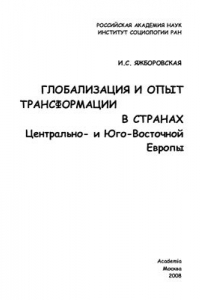 Книга Глобализация и опыт трансформации в странах Центрально - и Юго-Восточной Европы