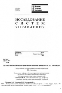 Книга Исследование систем управления : Учеб. пособие для вузов