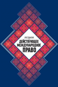 Книга Действующее международное право: Хрестоматия