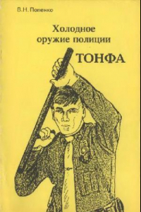 Книга Холодное оружие полиции. Тонфа