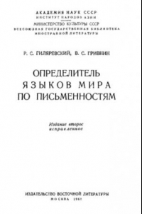 Книга Определитель языков мира по письменностям