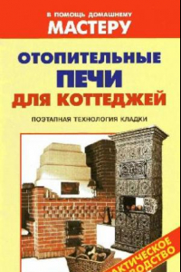 Книга Отопительные печи для коттеджей