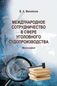 Книга Международное сотрудничество в сфере уголовного судопроизводства: монография