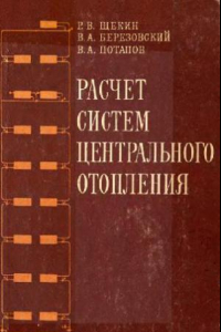 Книга Расчет систем центрального отопления