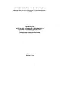 Книга Технологии включения женщин в сферу бизнеса: российский и канадский опыт: Учебно-методическое пособие