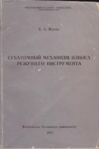 Книга Субатомный механизм износа режущего инструмента.