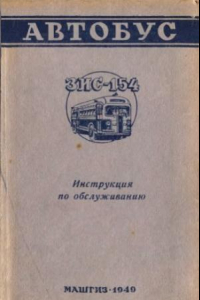 Книга Автобус ЗИС-154. Инструкция по обслуживанию