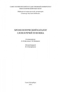 Книга Хронологический каталог слов и речей XVIII века