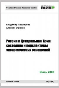 Книга Россия и Центральная Азия: состояние и перспективы экономических отношений