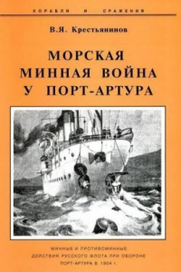 Книга Морская минная война у Порт-Артура