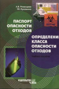 Книга Паспорт опасности отходов. Определение класса опасности отходов : учебное пособие