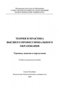 Книга Теория и практика высшего профессионального образования. Термины, понятия и определения