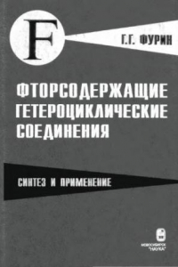 Книга Фторосодержащие гетероциклические соединения. Синтез и применение