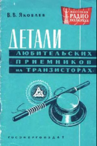 Книга Детали любительских приемников на транзисторах