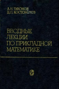 Книга Вводные лекции по прикладной математике