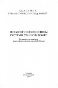 Книга Психологические основы системы Станиславского