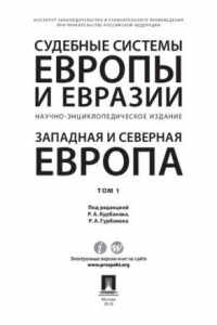 Книга Судебные системы Европы и Евразии. Том 1. Западная и Северная Европа. Научно-энциклопедическое издание