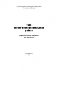 Книга Твоя научно-исследовательская работа: Информационные материалы для школьника