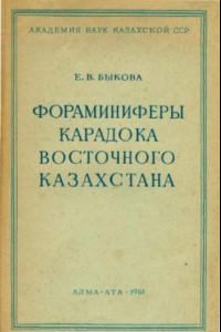 Книга Фораминиферы карадока Восточного Казахстана